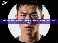 爱游戏平台-马特乌-默雷伊：巴萨是我们不希望碰上的对手，希望开个好头，马特穆雷