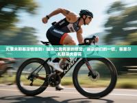 爱游戏娱乐app下载-扎莱夫斯基深情告别：国米让我有家的感觉，谢谢你们的一切，基里尔·扎耶采夫身高