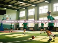 爱游戏体育娱乐-德电信杯：拜仁4-0热刺，凯恩破门，科曼世界波，德乙拜仁