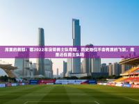 -库里的救赎：若2022年没带勇士队夺冠，历史地位不会有质的飞跃，库里还在勇士队吗