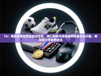 爱游戏体育在线-TA：梅努关窗前的去留仍待定，拜仁和勒沃库森都对他表示过兴趣，梅努斯大学世界排名