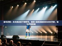 爱游戏体育app-迪马济奥：尤文接近签下穆阿尼，租借+强制买断总价6000万欧，迪马济奥是谁