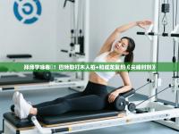 爱游戏ayx官网下载-拜师学咏春‍！巴特勒打木人桩+和成龙复刻《尖峰时刻》