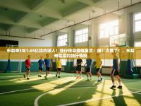 爱游戏体育赛事-东契奇3年1.65亿续约湖人！独行侠自媒体发文：痛！太痛了！，东契奇会续约独行侠吗