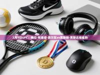爱游戏官网-2月1日UFC：梅拉·布埃诺·席尔瓦vs贾斯明·贾斯达维崔斯