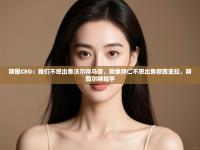 爱游戏影视-斯图CEO：我们不想出售沃尔特马德，就像拜仁不想出售穆西亚拉，斯图尔特知乎