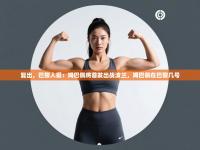 -复出，巴黎人报：姆巴佩将首发出战波兰，姆巴佩在巴黎几号