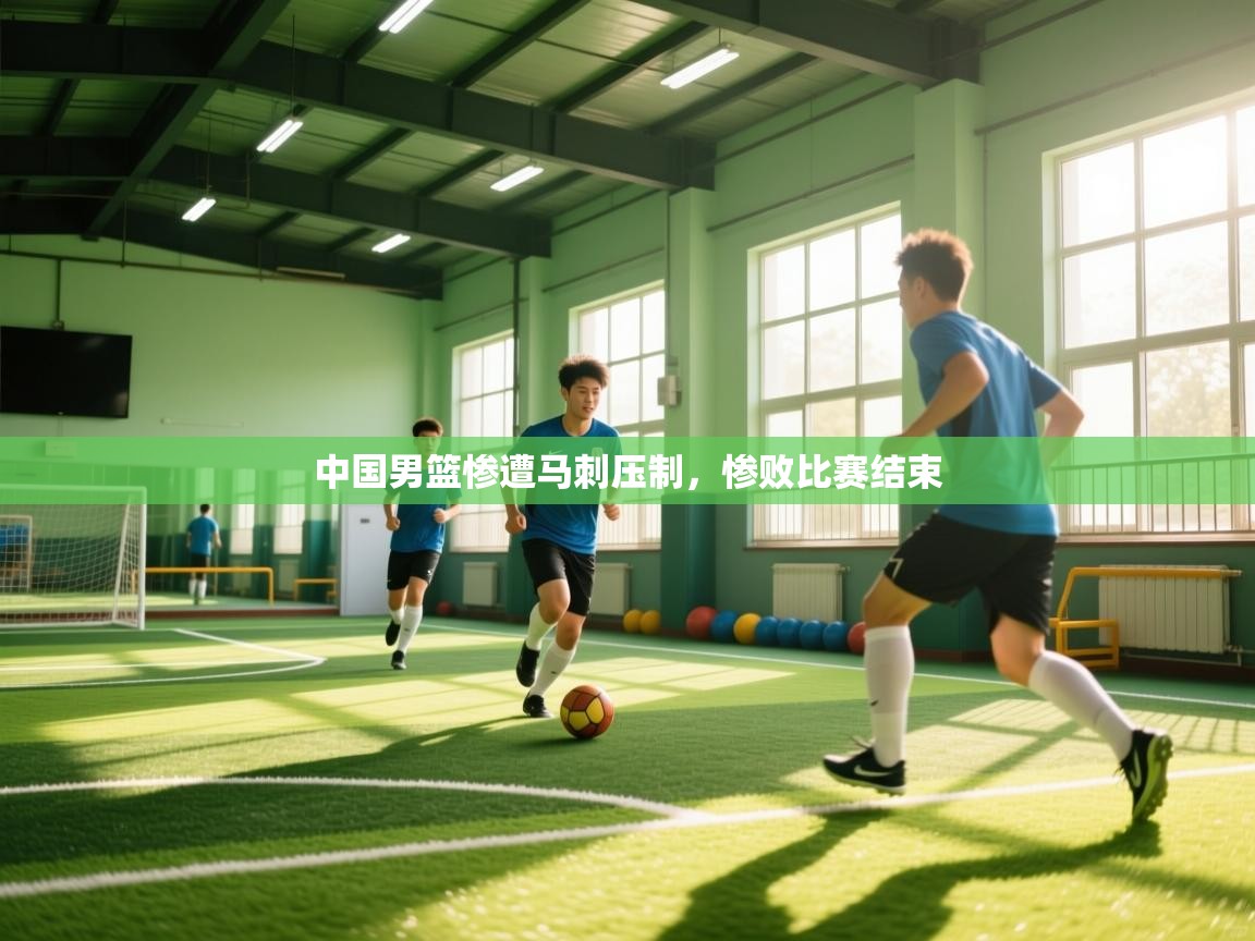 爱游戏体育娱乐赞助罗马-中国男篮惨遭马刺压制，惨败比赛结束  第2张