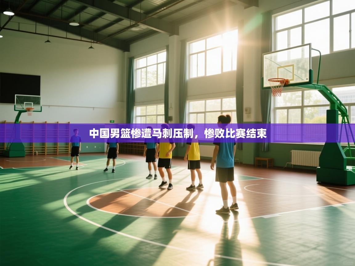 爱游戏体育娱乐赞助罗马-中国男篮惨遭马刺压制，惨败比赛结束  第3张