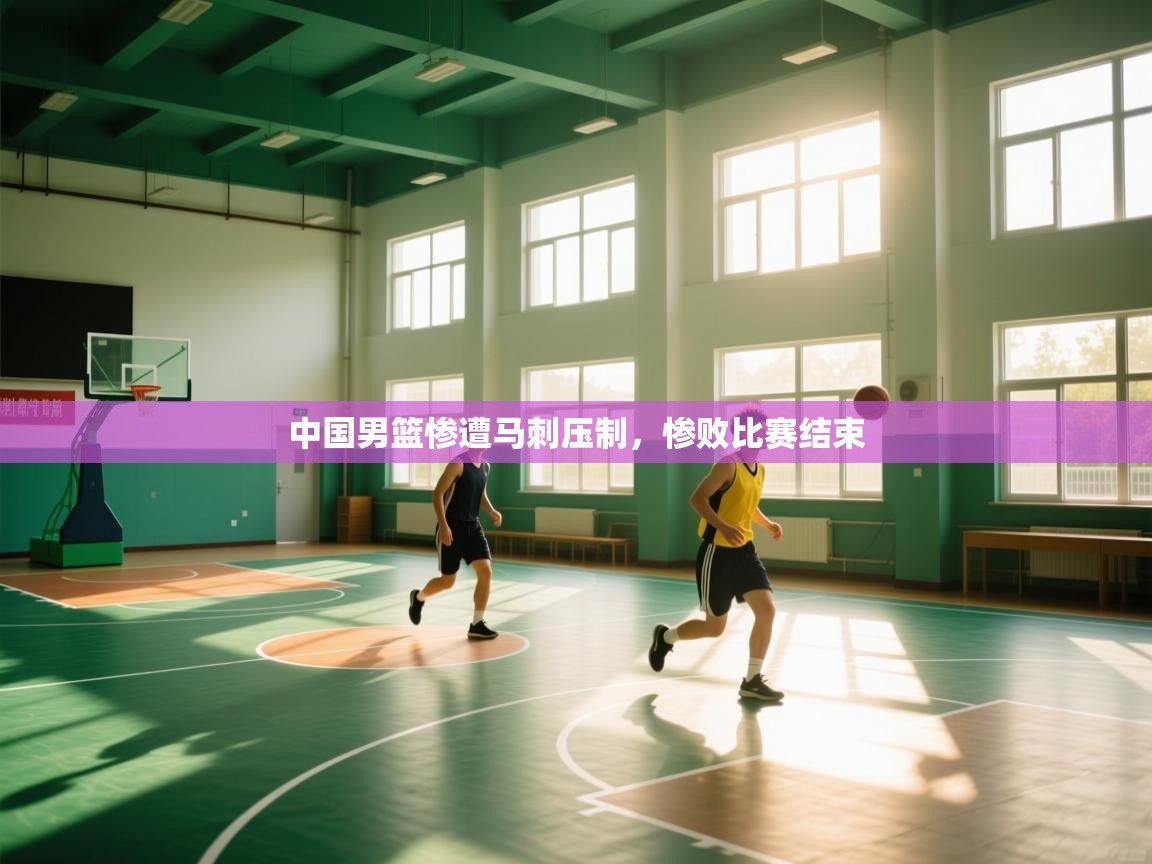 爱游戏体育娱乐赞助罗马-中国男篮惨遭马刺压制，惨败比赛结束  第4张