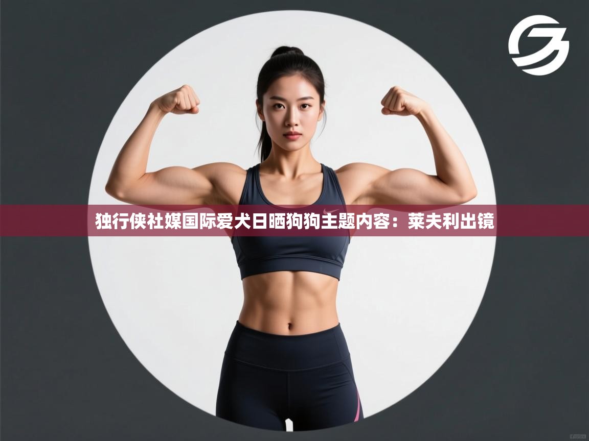 爱游戏体育入口app-独行侠社媒国际爱犬日晒狗狗主题内容：莱夫利出镜  第1张