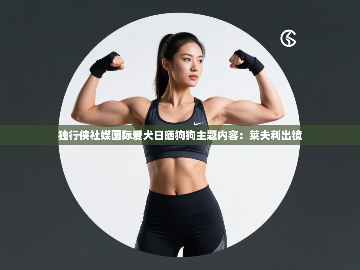 爱游戏体育入口app-独行侠社媒国际爱犬日晒狗狗主题内容：莱夫利出镜  第3张