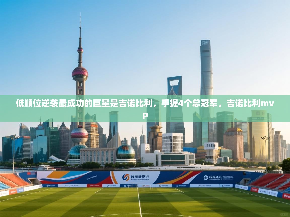 爱游戏娱乐app下载-低顺位逆袭最成功的巨星是吉诺比利，手握4个总冠军，吉诺比利mvp  第3张