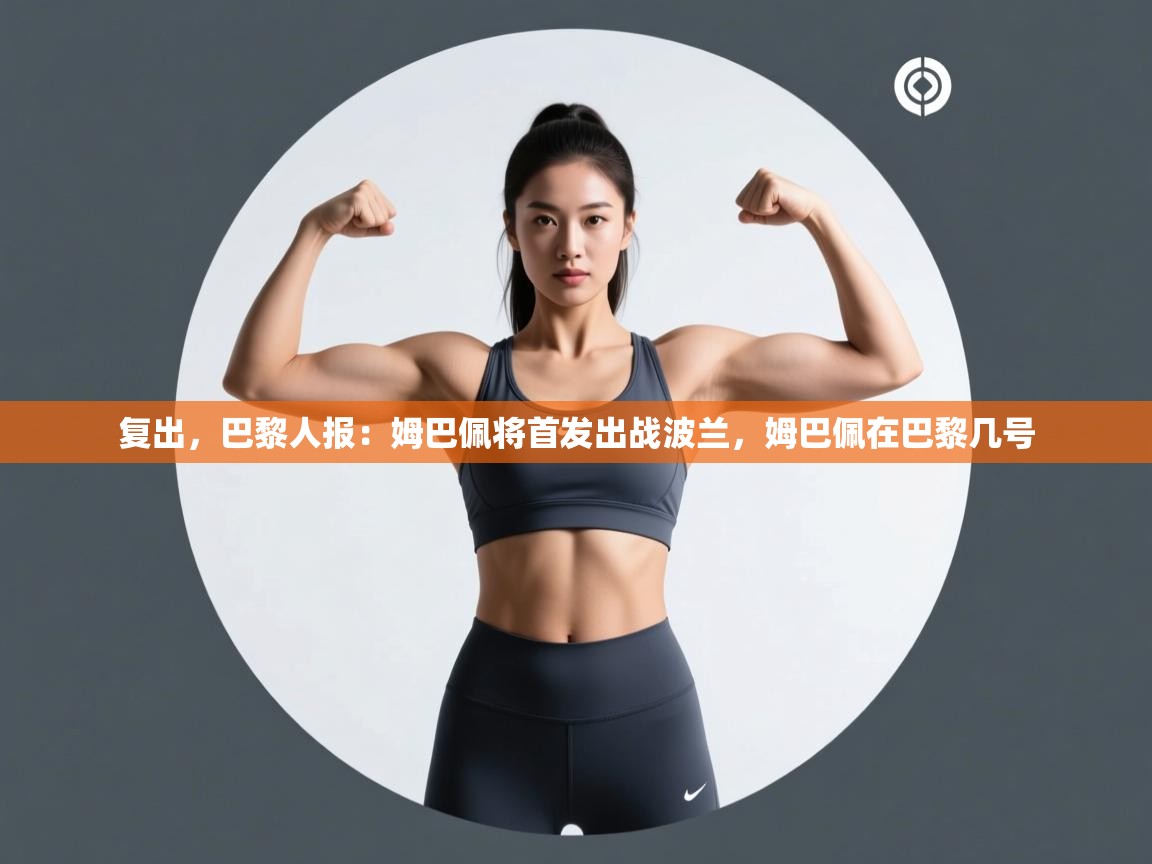 -复出,巴黎人报:姆巴佩将首发出战波兰,姆巴佩在巴黎几号 第1张