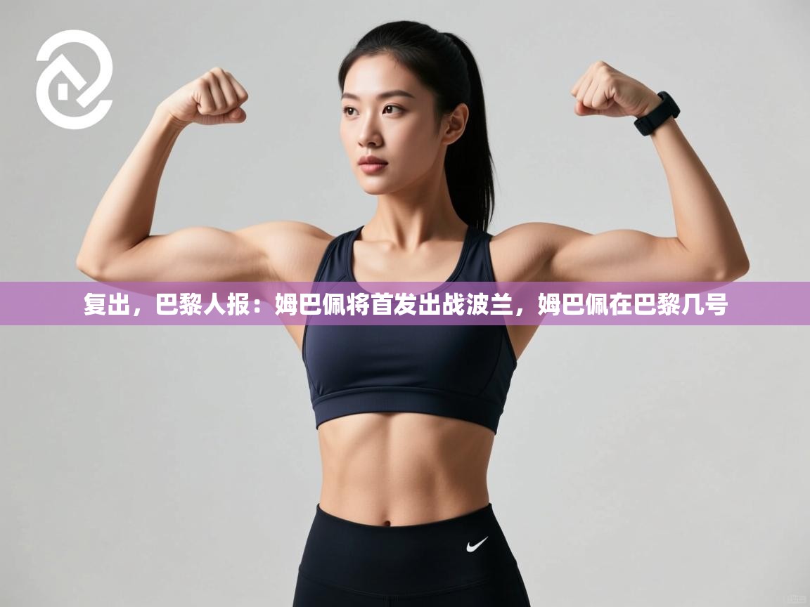 -复出,巴黎人报:姆巴佩将首发出战波兰,姆巴佩在巴黎几号 第3张