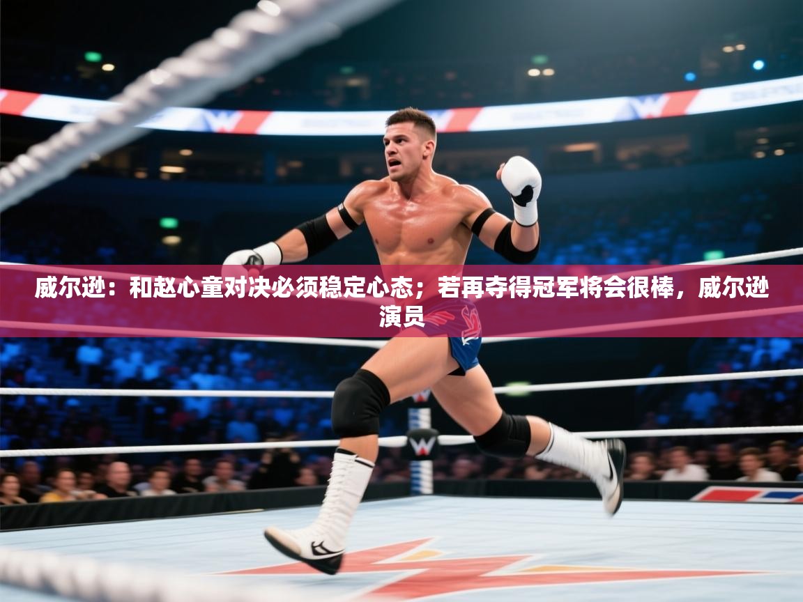 爱游戏体育娱乐罗马赞助商-威尔逊:和赵心童对决必须稳定心态;若再夺得冠军将会很棒,威尔逊演员 第1张