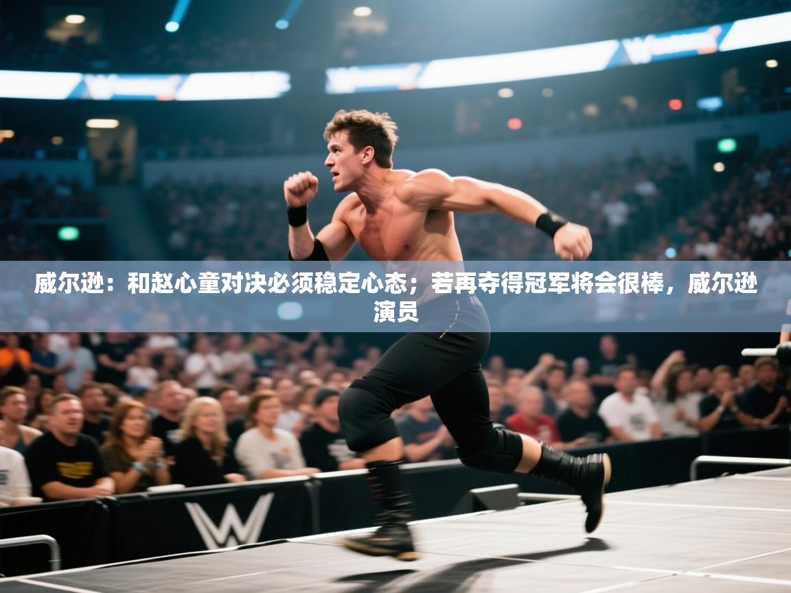 爱游戏体育娱乐罗马赞助商-威尔逊:和赵心童对决必须稳定心态;若再夺得冠军将会很棒,威尔逊演员 第3张