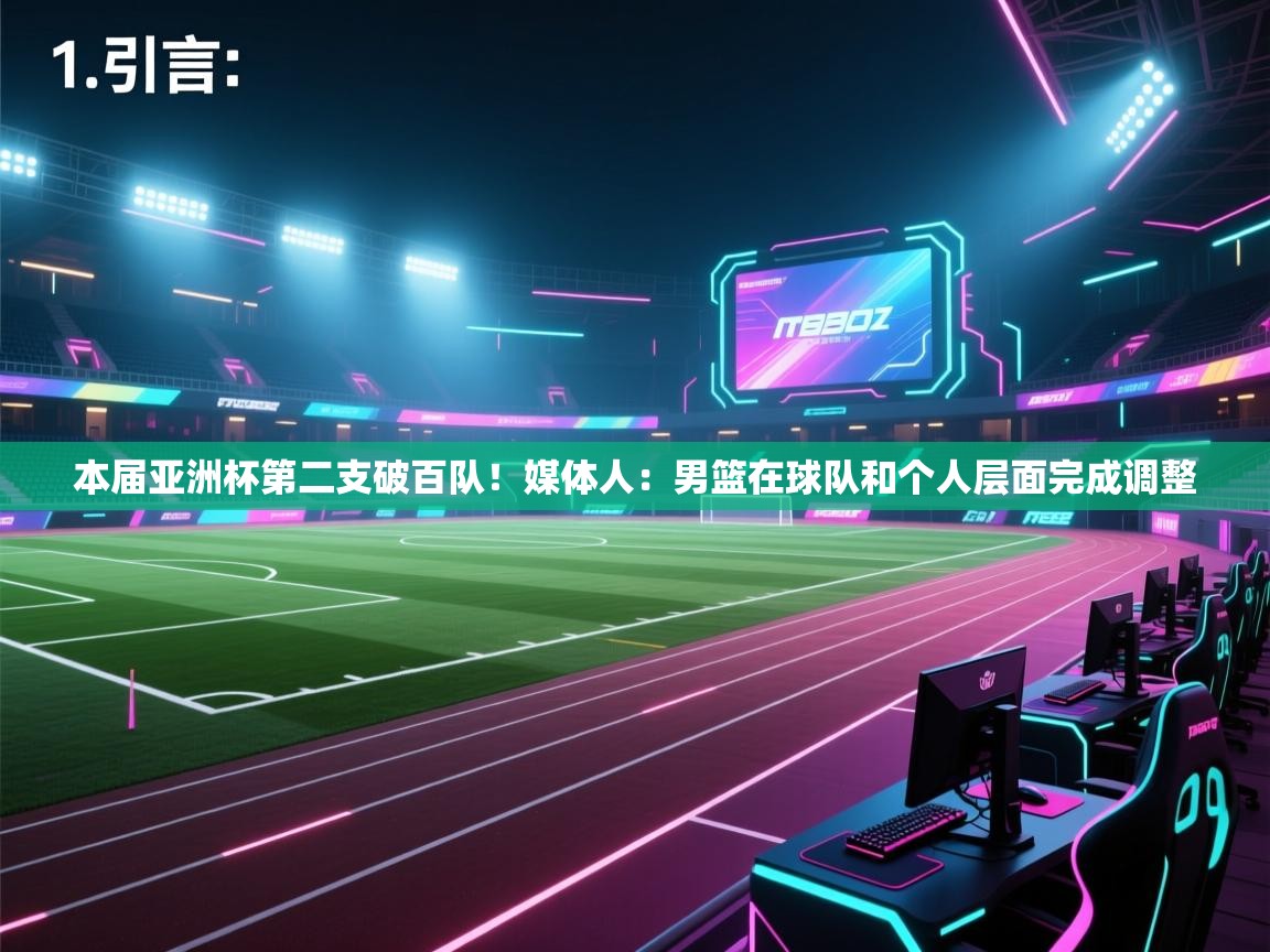 爱游戏体育-本届亚洲杯第二支破百队！媒体人：男篮在球队和个人层面完成调整  第4张