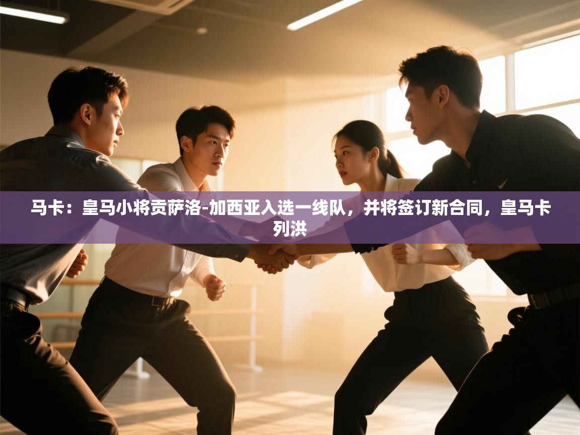 爱游戏娱乐app下载-马卡：皇马小将贡萨洛-加西亚入选一线队，并将签订新合同，皇马卡列洪  第2张