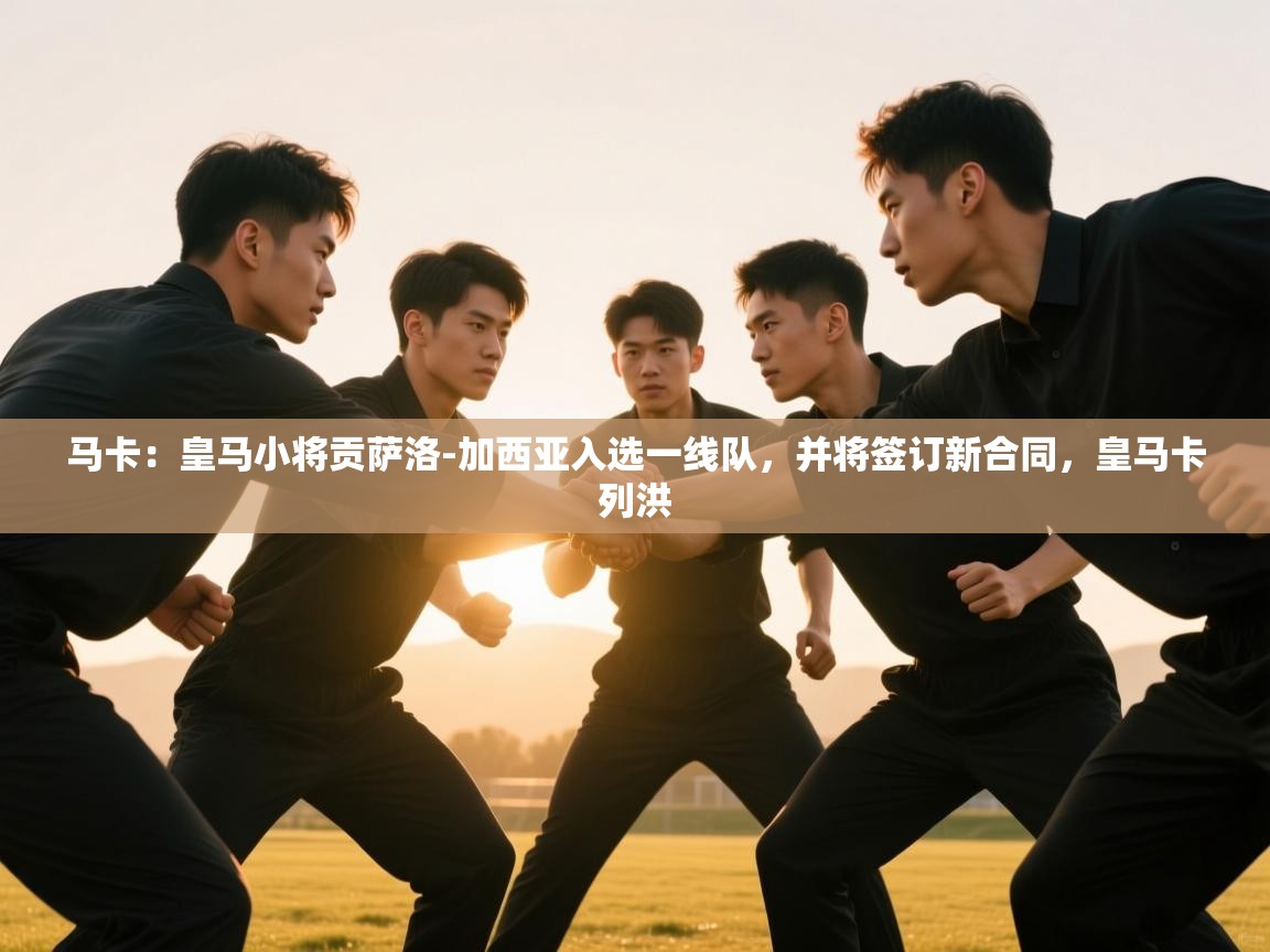 爱游戏娱乐app下载-马卡：皇马小将贡萨洛-加西亚入选一线队，并将签订新合同，皇马卡列洪  第3张