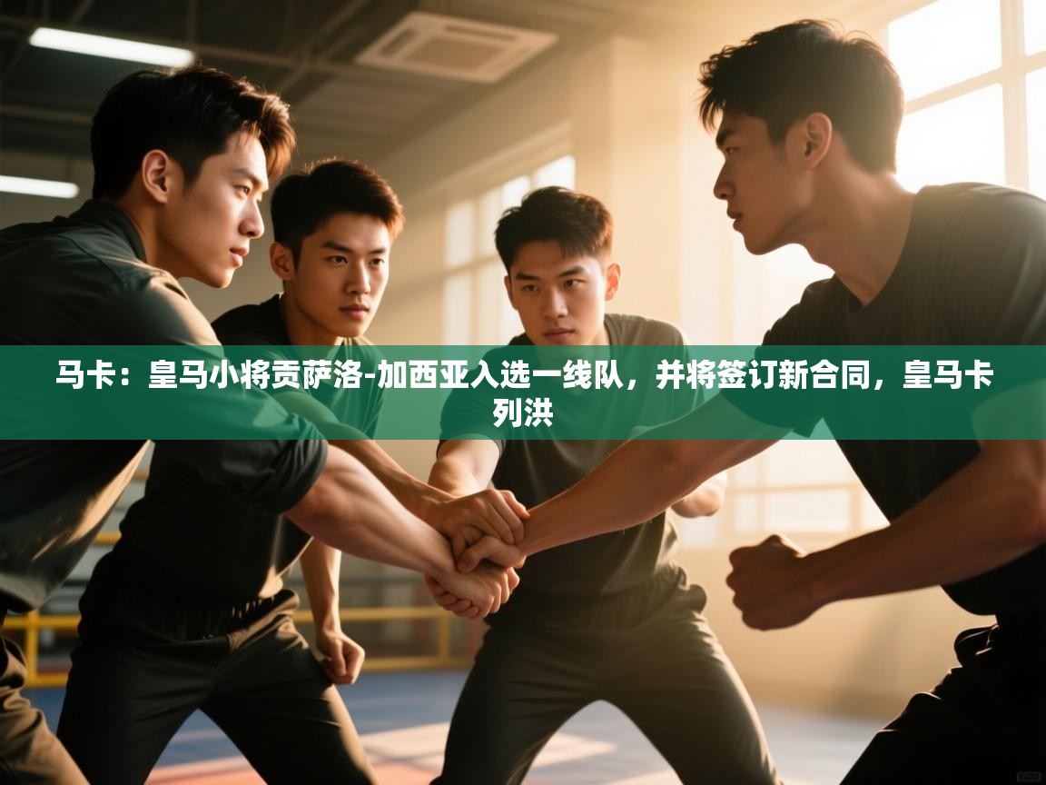 爱游戏娱乐app下载-马卡：皇马小将贡萨洛-加西亚入选一线队，并将签订新合同，皇马卡列洪  第4张