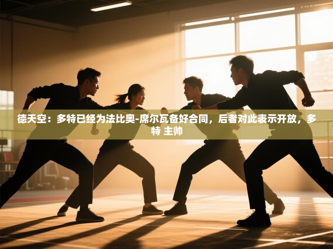 爱体育游戏网站-德天空：多特已经为法比奥-席尔瓦备好合同，后者对此表示开放，多特 主帅  第4张