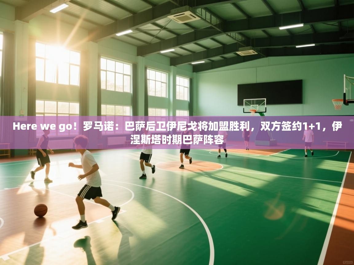 爱游戏体育赛事-Here we go！罗马诺：巴萨后卫伊尼戈将加盟胜利，双方签约1+1，伊涅斯塔时期巴萨阵容  第1张