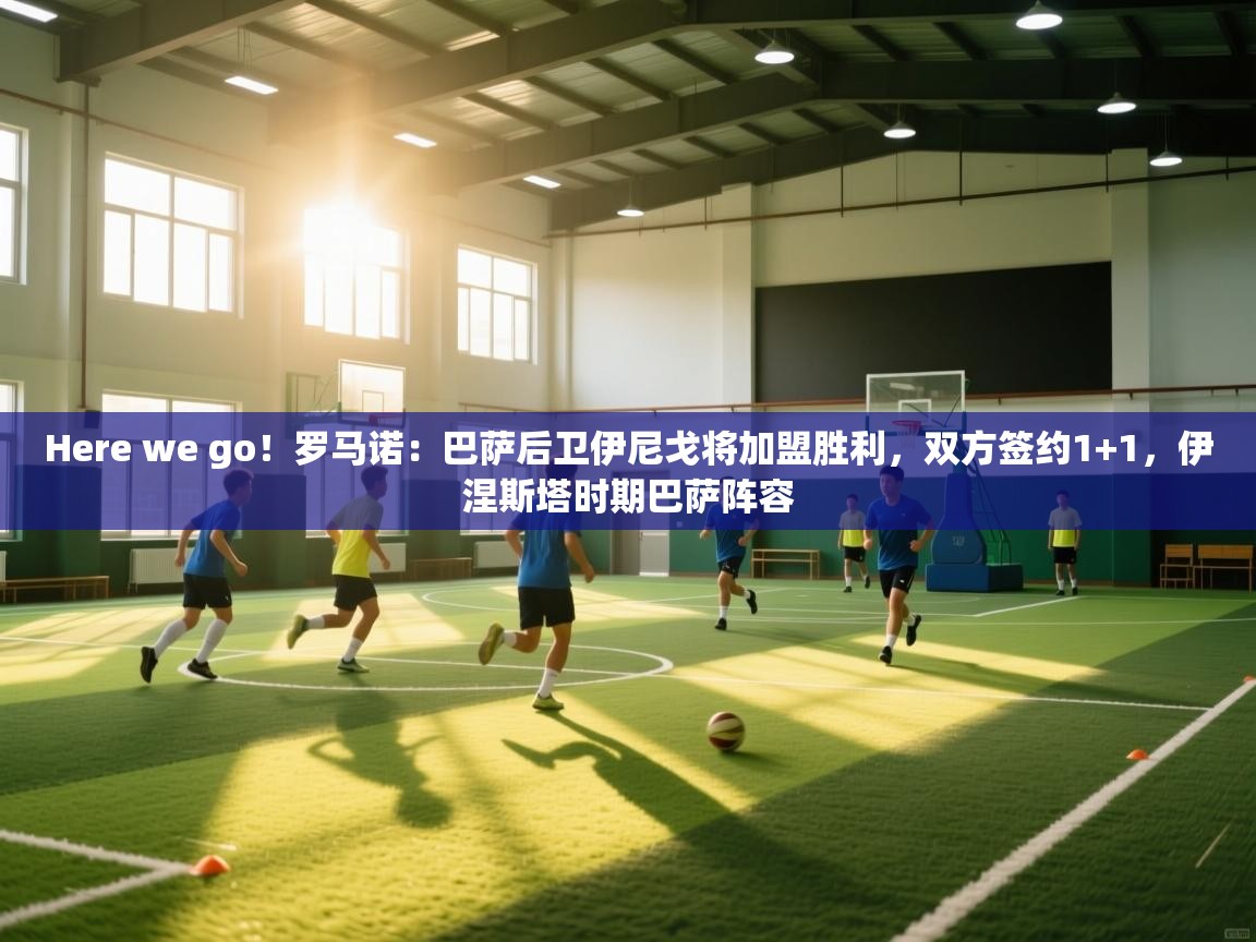 爱游戏体育赛事-Here we go！罗马诺：巴萨后卫伊尼戈将加盟胜利，双方签约1+1，伊涅斯塔时期巴萨阵容  第4张