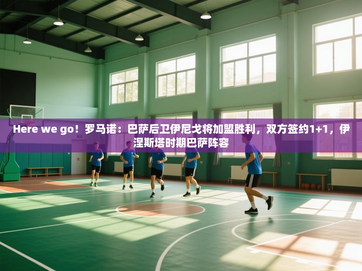 爱游戏体育赛事-Here we go！罗马诺：巴萨后卫伊尼戈将加盟胜利，双方签约1+1，伊涅斯塔时期巴萨阵容  第3张