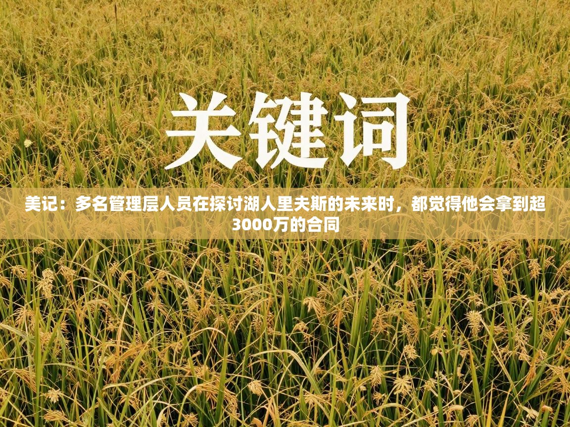 爱游戏娱乐平台-美记：多名管理层人员在探讨湖人里夫斯的未来时，都觉得他会拿到超3000万的合同