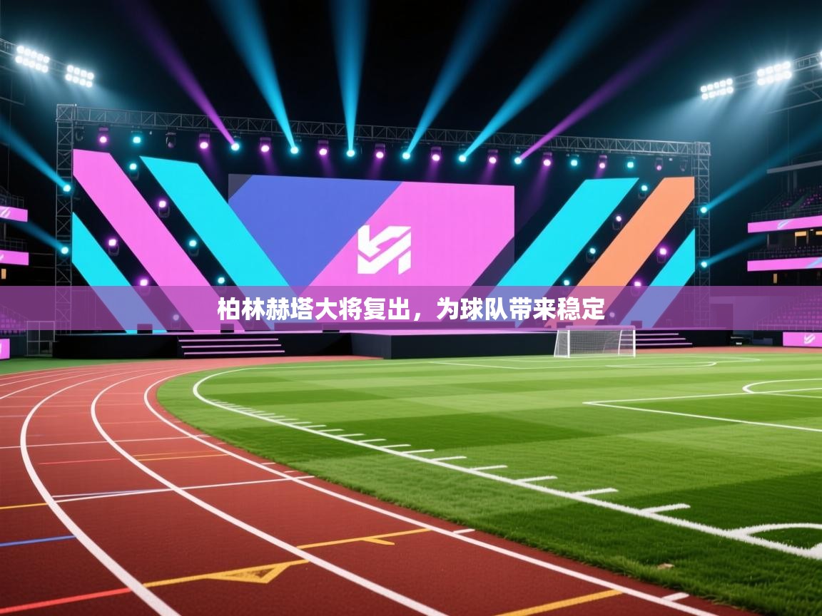 爱游戏体育娱乐赞助罗马-柏林赫塔大将复出，为球队带来稳定  第1张