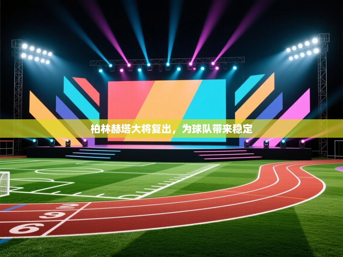 爱游戏体育娱乐赞助罗马-柏林赫塔大将复出，为球队带来稳定  第2张