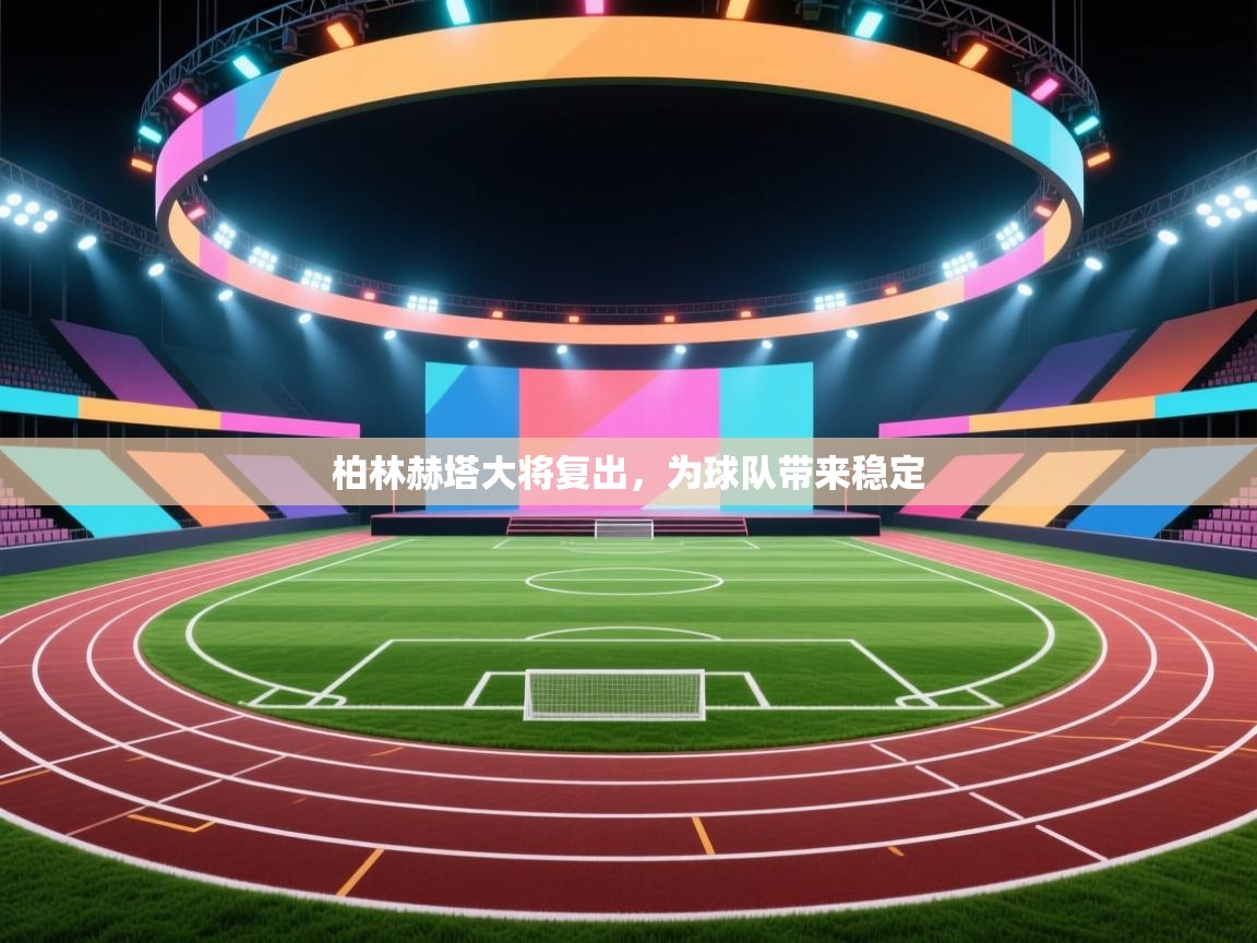 爱游戏体育娱乐赞助罗马-柏林赫塔大将复出，为球队带来稳定  第4张