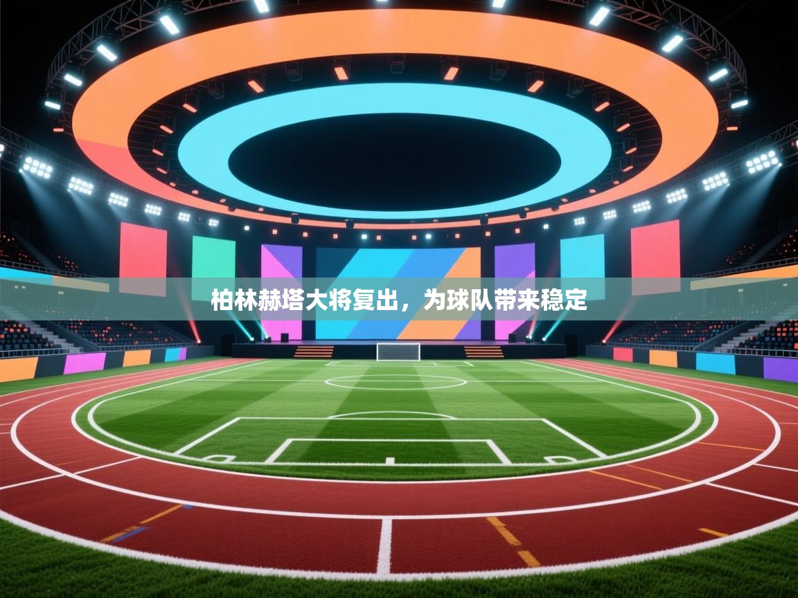 爱游戏体育娱乐赞助罗马-柏林赫塔大将复出，为球队带来稳定  第3张