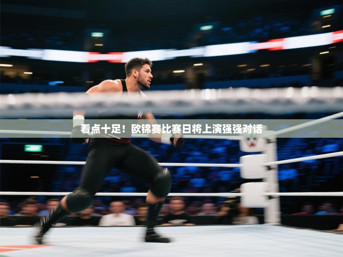 爱游戏影视-看点十足!欧锦赛比赛日将上演强强对话 第1张