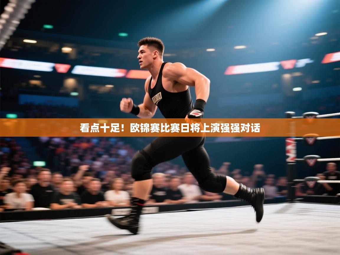 爱游戏影视-看点十足!欧锦赛比赛日将上演强强对话 第3张