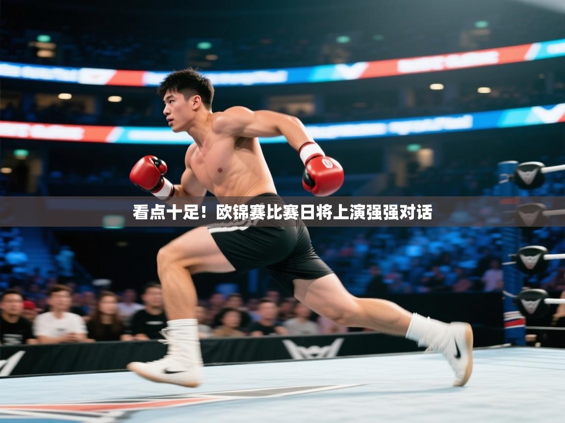 爱游戏影视-看点十足!欧锦赛比赛日将上演强强对话 第2张