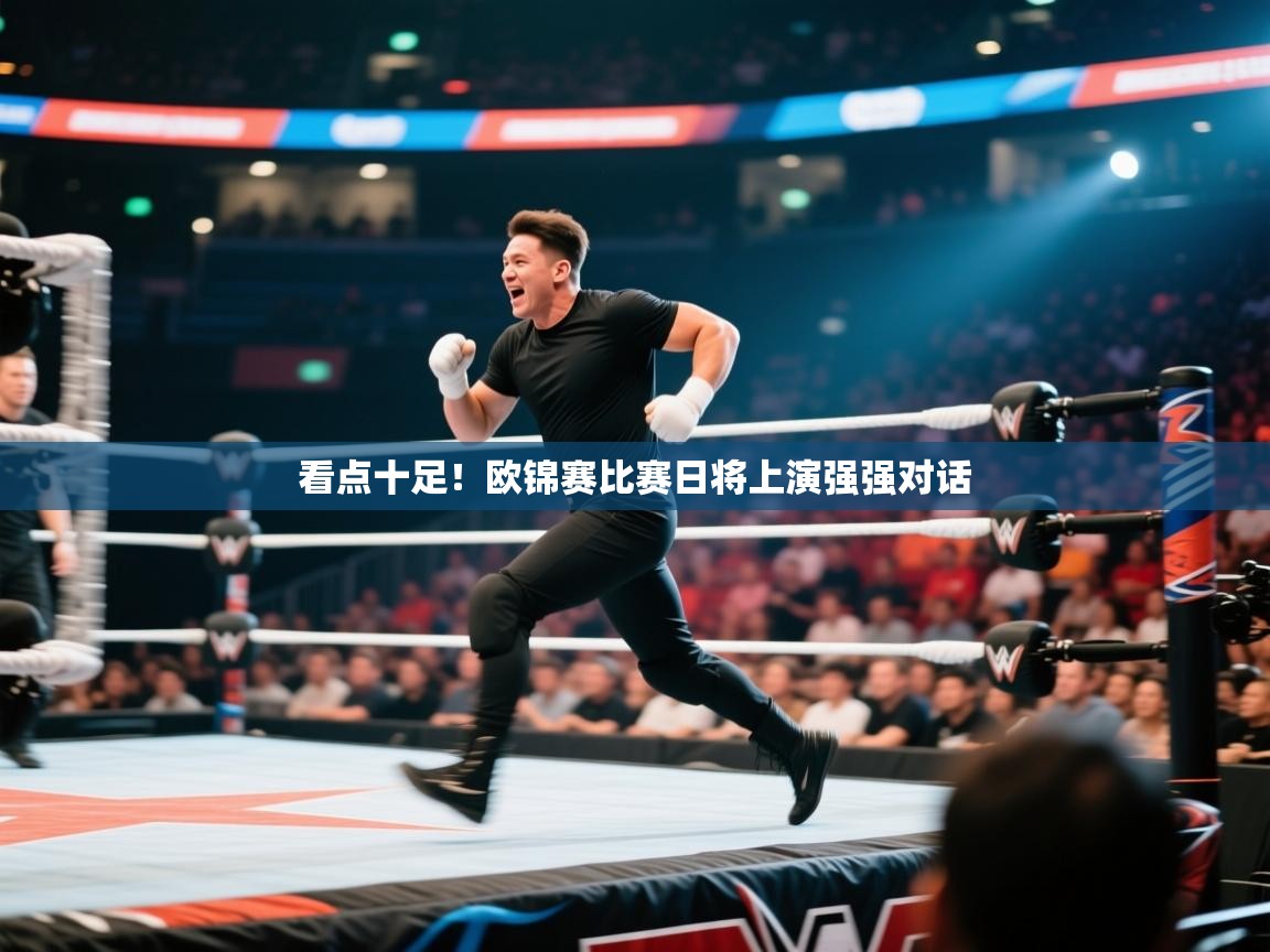 爱游戏影视-看点十足!欧锦赛比赛日将上演强强对话 第4张