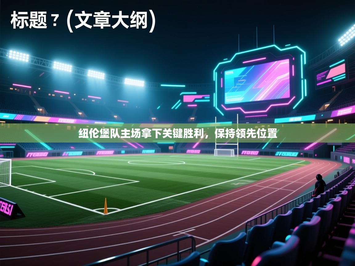 爱游戏ayx官网下载-纽伦堡队主场拿下关键胜利,保持领先位置 第3张