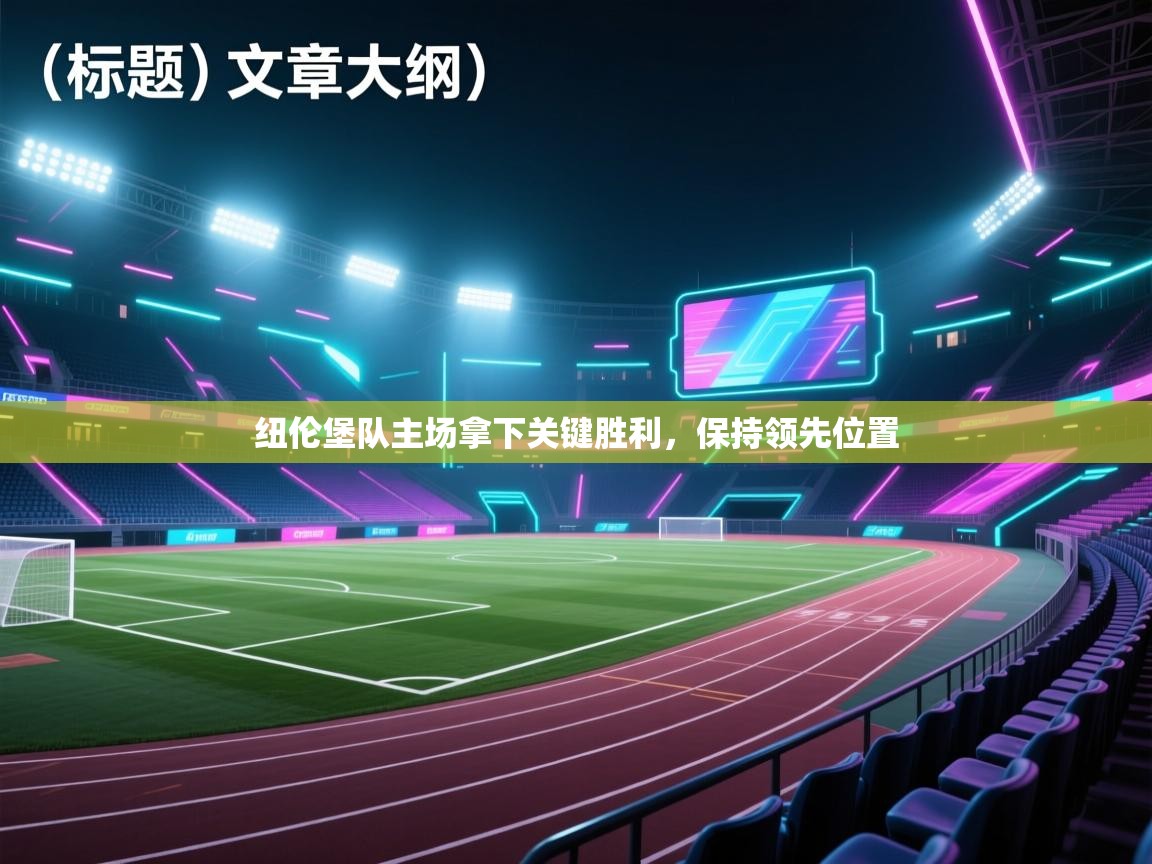 爱游戏ayx官网下载-纽伦堡队主场拿下关键胜利,保持领先位置 第2张