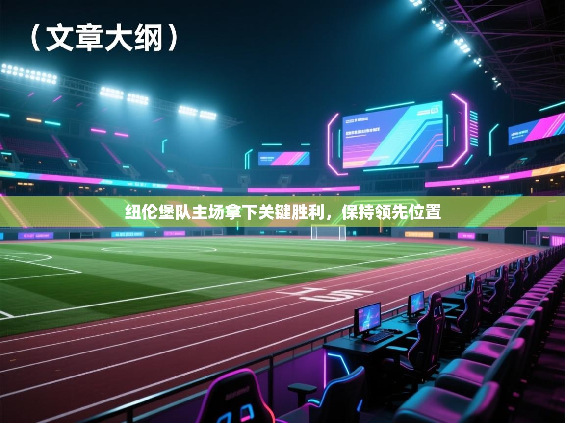 爱游戏ayx官网下载-纽伦堡队主场拿下关键胜利,保持领先位置 第4张