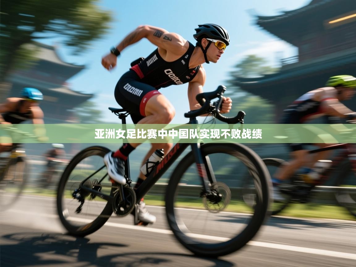 爱游戏体育娱乐罗马赞助商-亚洲女足比赛中中国队实现不败战绩  第4张