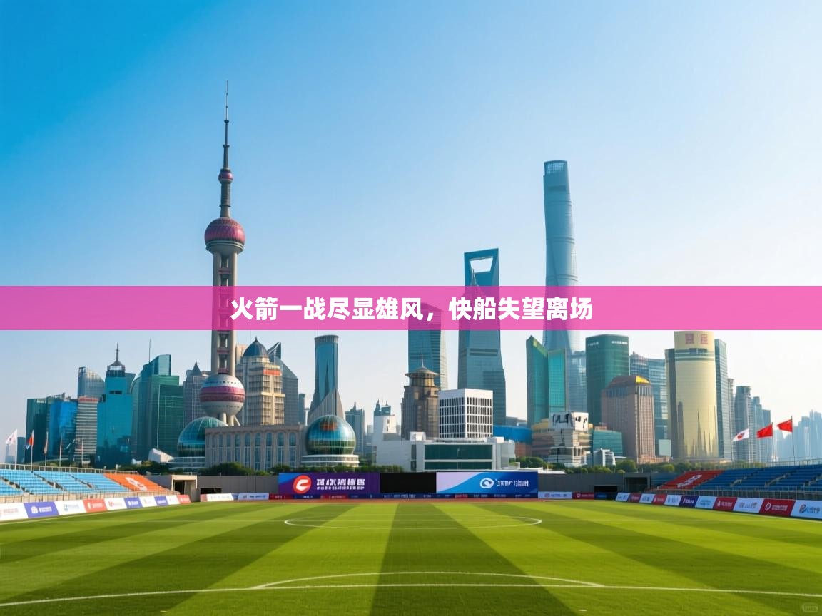 爱游戏娱乐平台信誉好16-火箭一战尽显雄风,快船失望离场 第2张