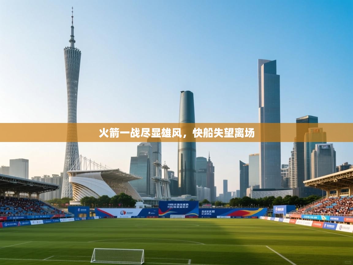 爱游戏娱乐平台信誉好16-火箭一战尽显雄风,快船失望离场 第1张