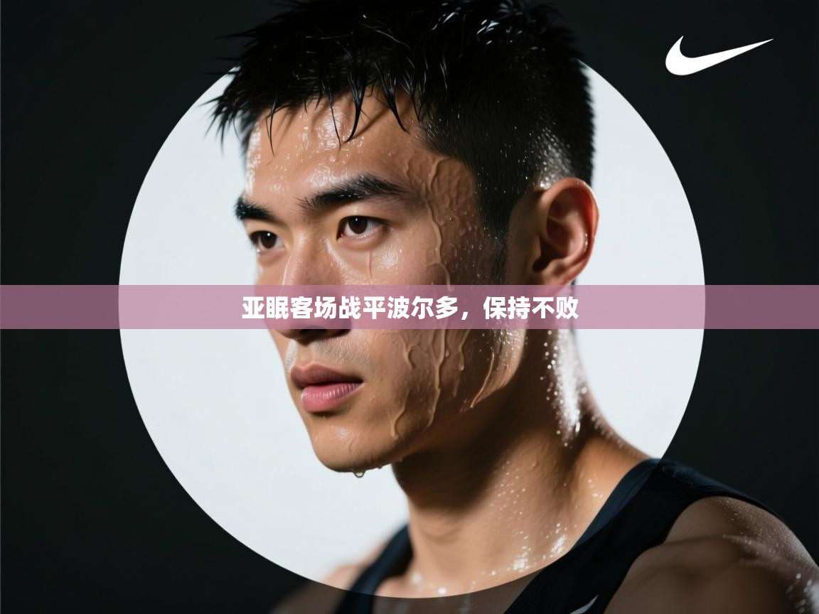 体育互动直播网-亚眠客场战平波尔多,保持不败 第4张