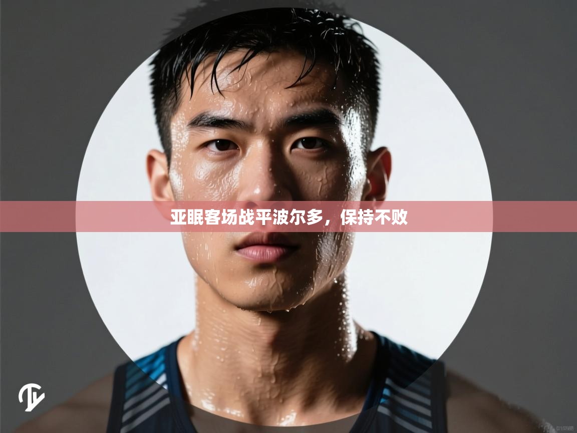 体育互动直播网-亚眠客场战平波尔多,保持不败 第3张