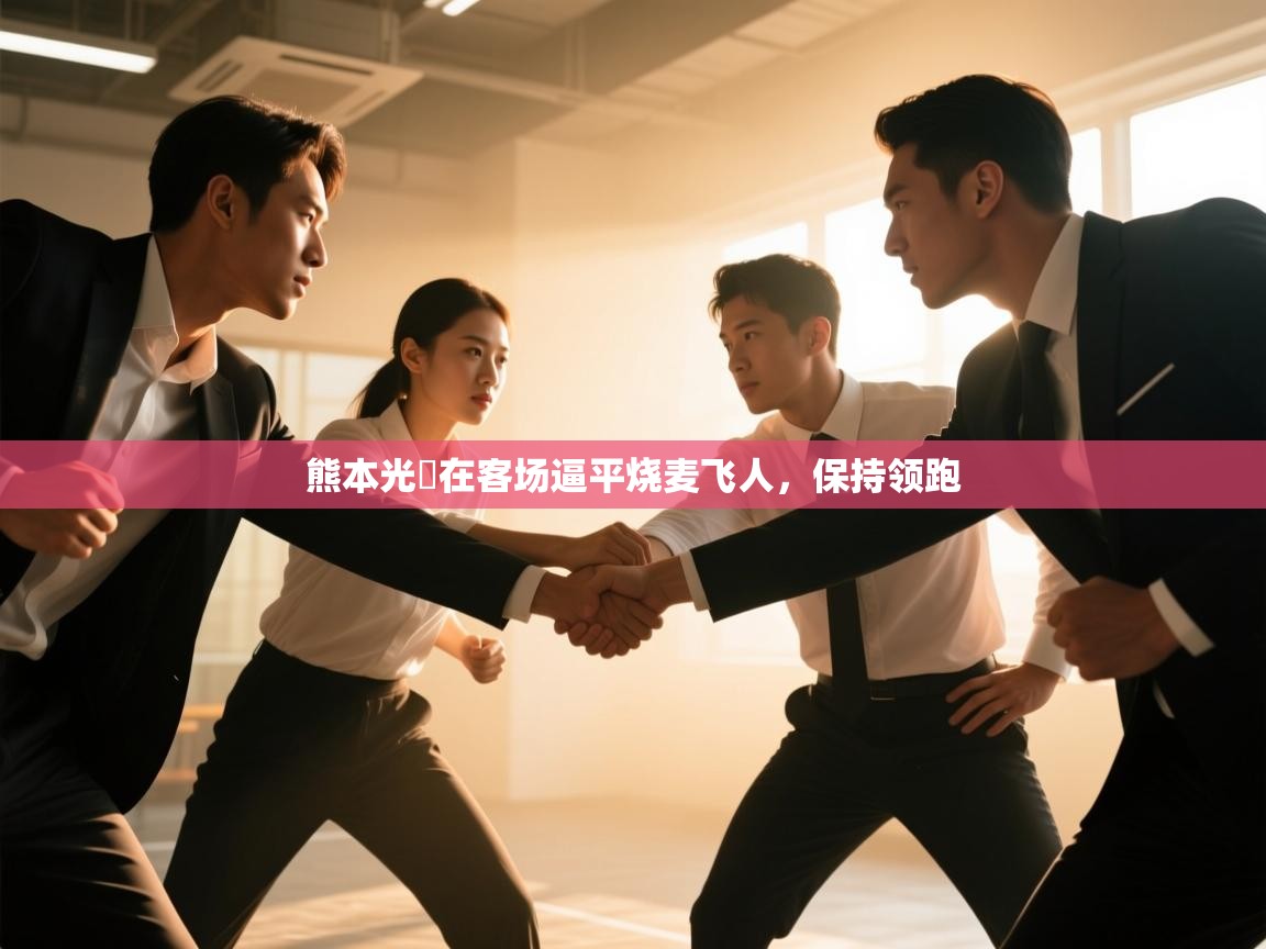 -熊本光岡在客场逼平烧麦飞人,保持领跑 第2张