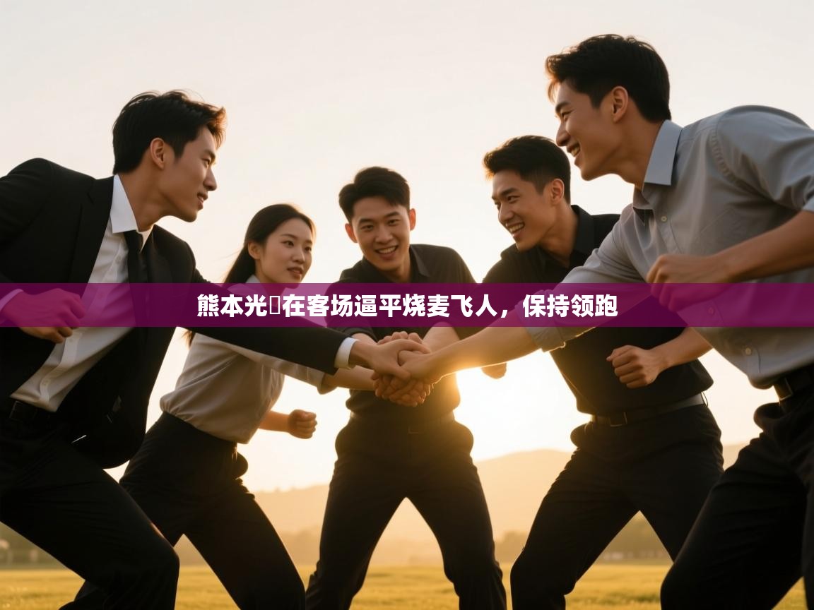 -熊本光岡在客场逼平烧麦飞人,保持领跑 第1张