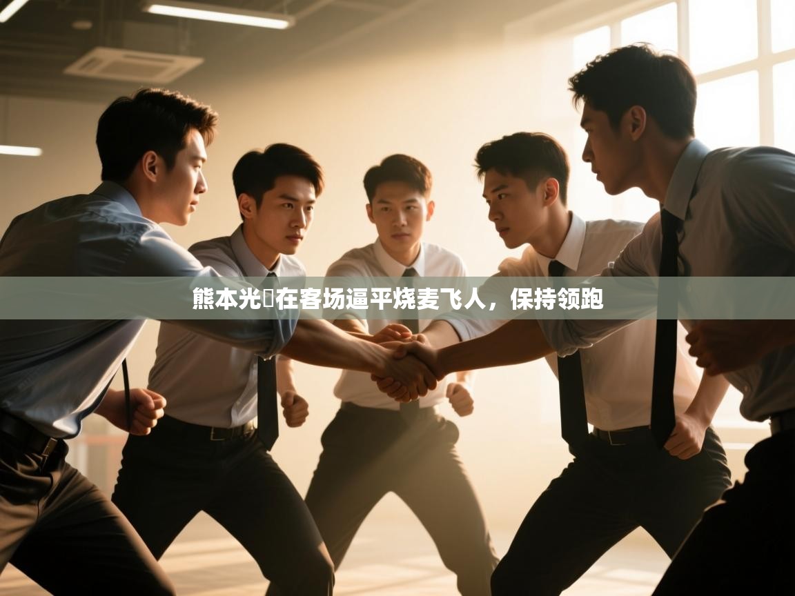 -熊本光岡在客场逼平烧麦飞人,保持领跑 第3张