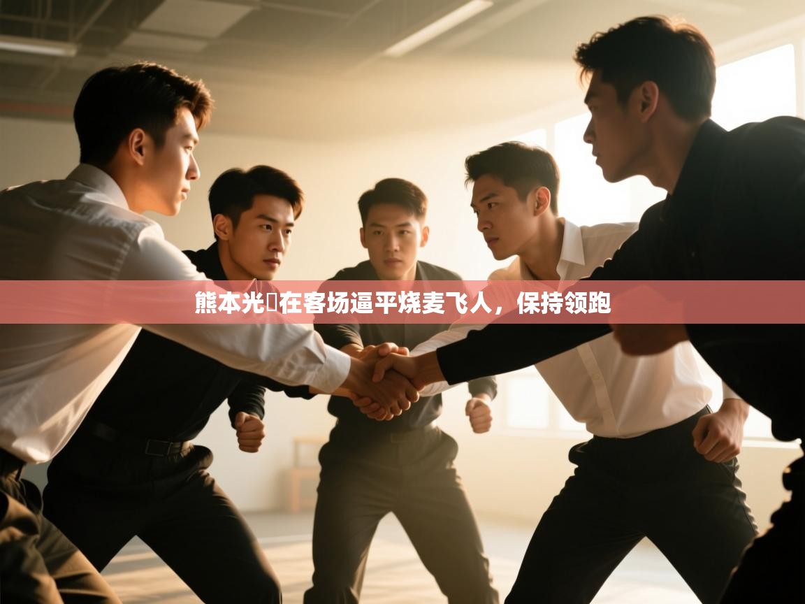 -熊本光岡在客场逼平烧麦飞人,保持领跑 第4张